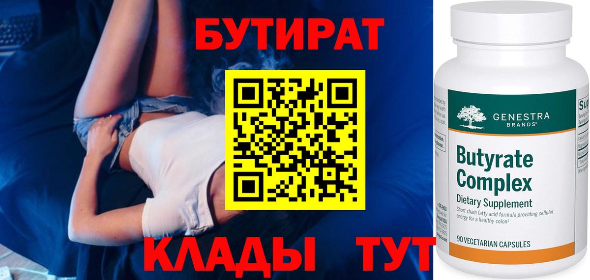 Бутират  Бутират BDO 33%  Вход с VPN  Мытищи 