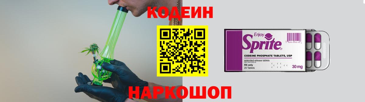 Codein напиток Lean (лин) Мытищи