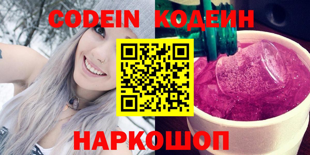 Кодеиновый сироп Lean Purple Drank  Вход с VPN  Кодеиновый сироп Lean Purple Drank  Мытищи 